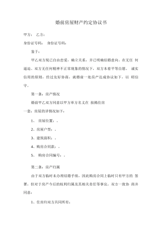 婚前房屋财产约定协议书