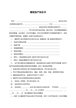 婚前房产协议书