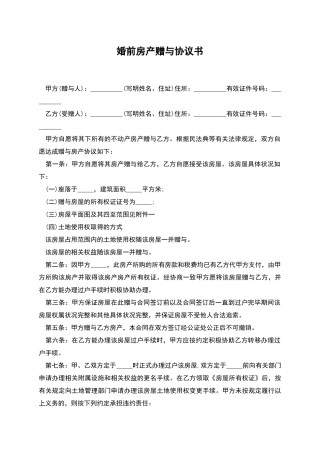 婚前房产赠与协议书