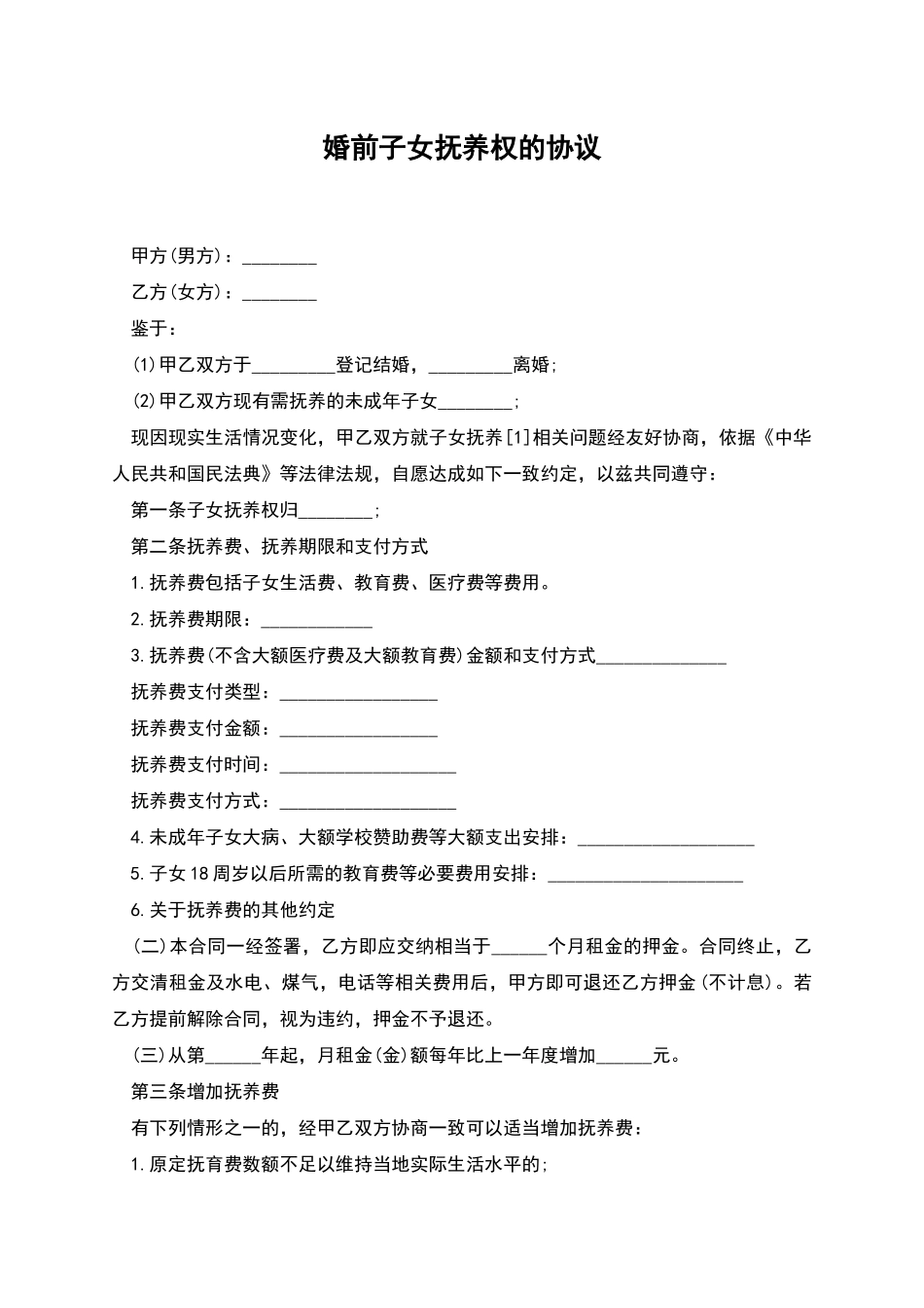 婚前子女抚养权的协议_第1页