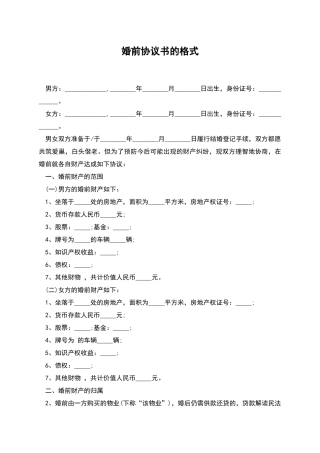婚前协议书的格式