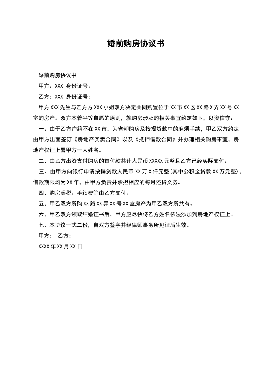 婚前购房协议书_第1页