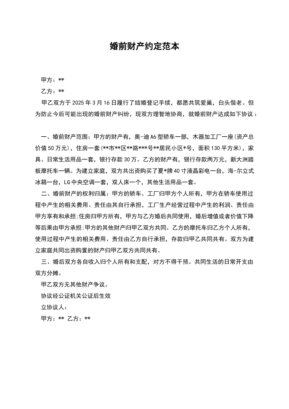 婚前财产约定范本_第1页