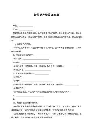 婚前财产协议详细版