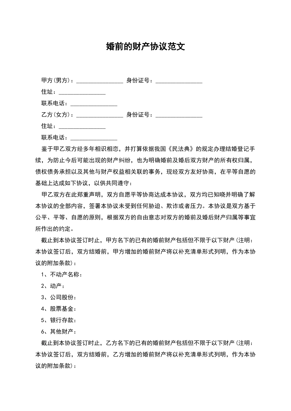 婚前的财产协议范文_第1页