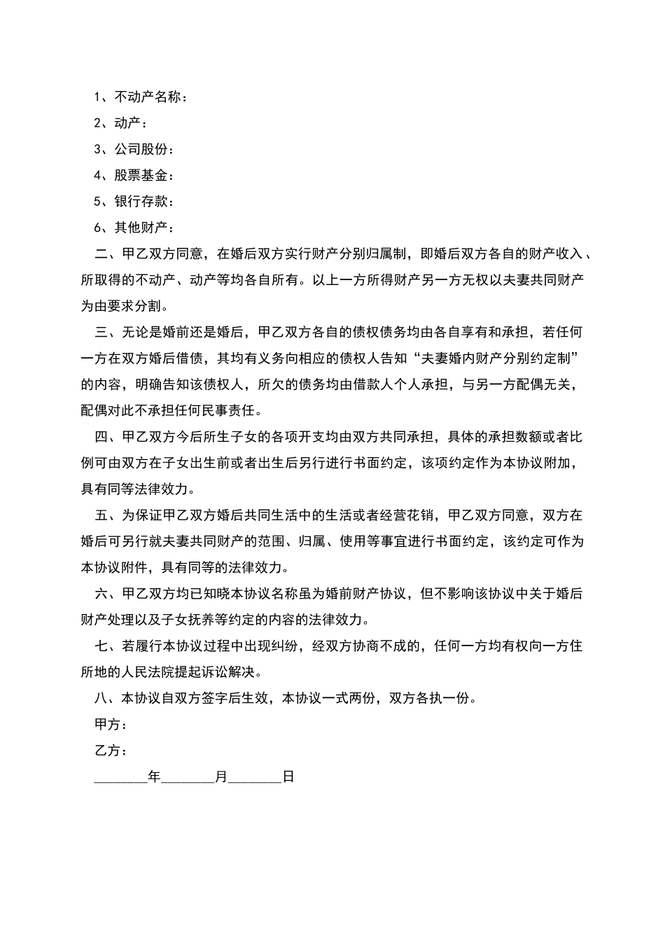 婚前的财产协议范文_第2页