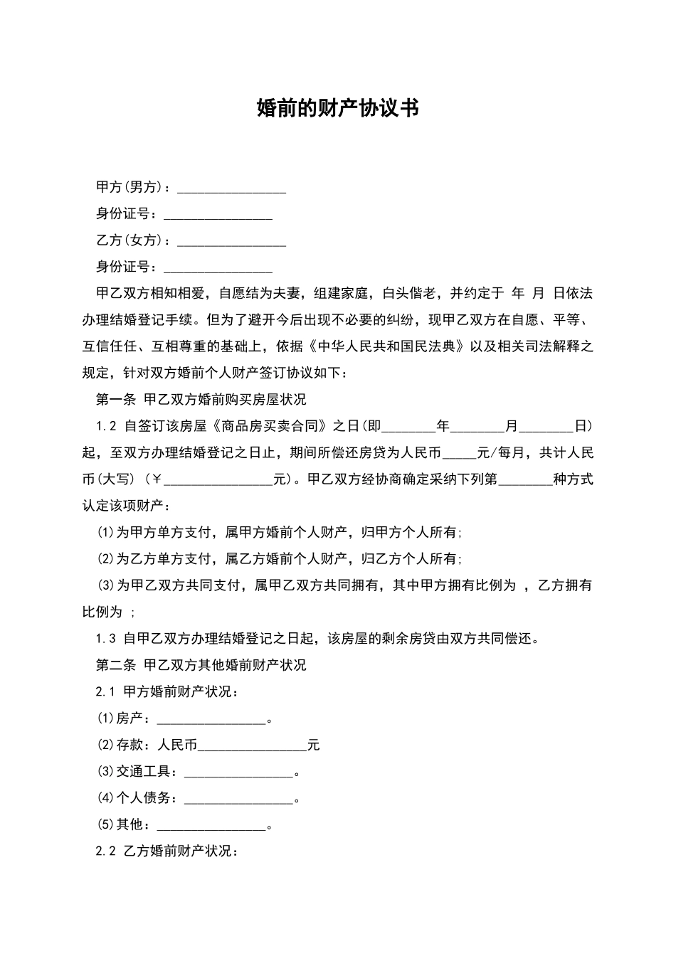 婚前的财产协议书_第1页