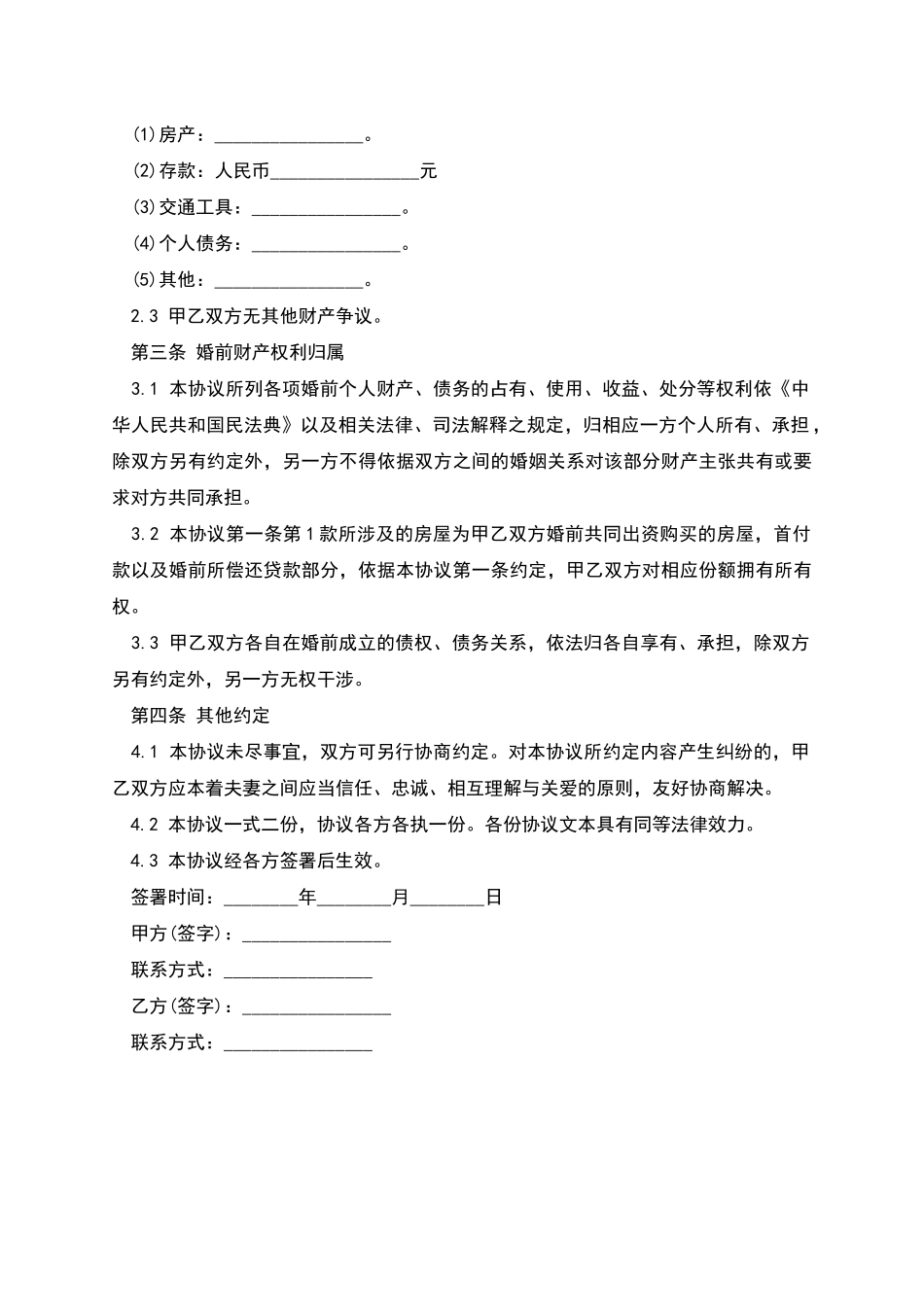 婚前的财产协议书_第2页