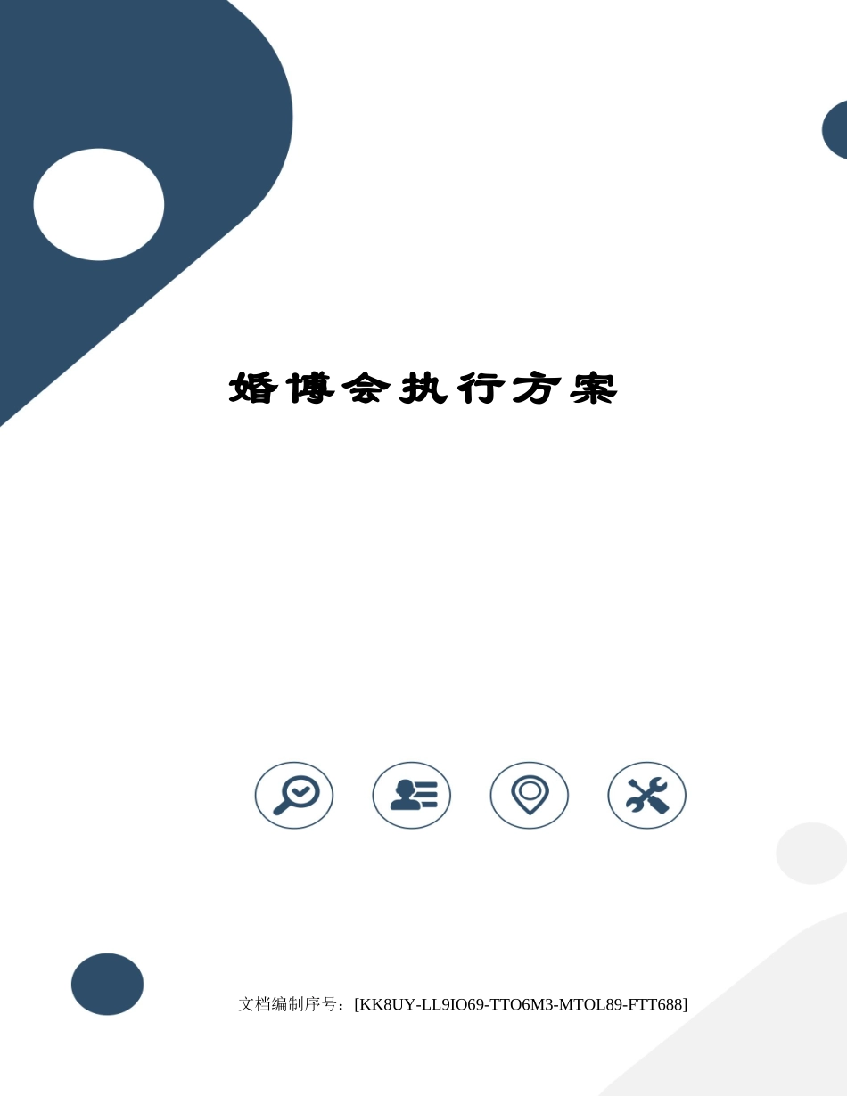婚博会执行方案_第1页