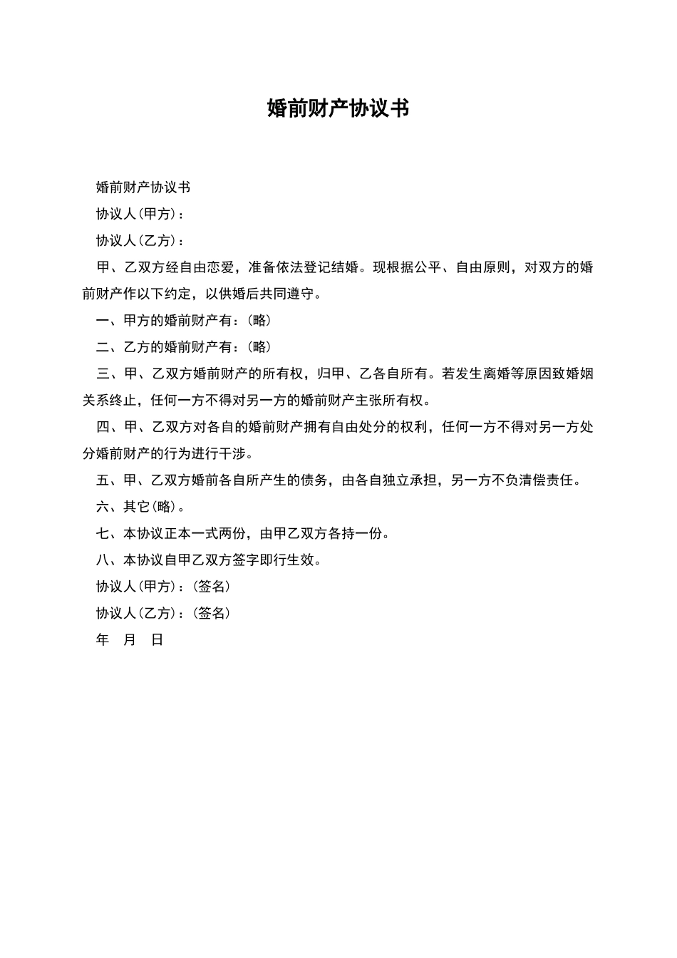 婚前财产协议书_第1页