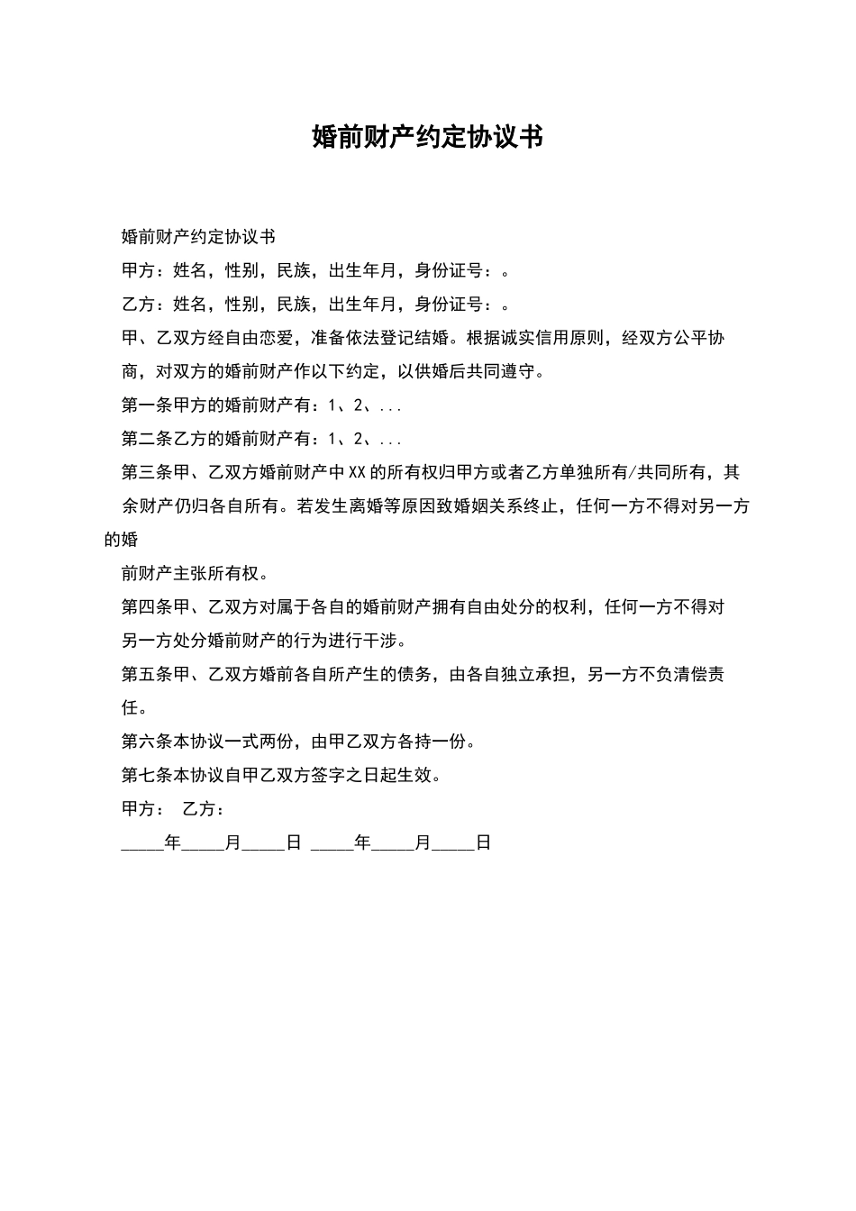 婚前财产约定协议书_第1页