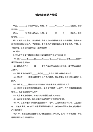 婚后家庭财产协议