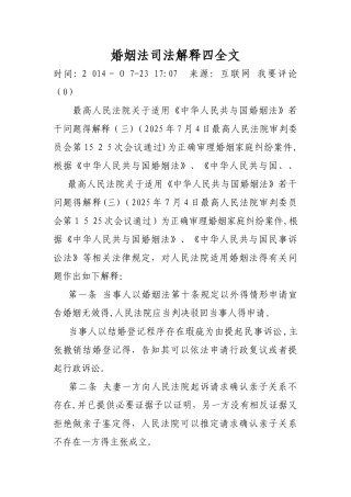 婚姻法司法解释四全文