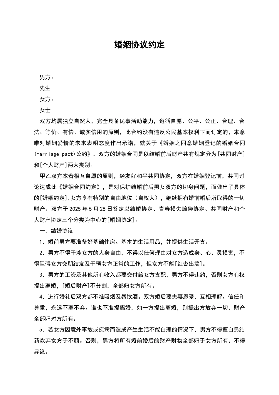 婚姻协议约定_第1页