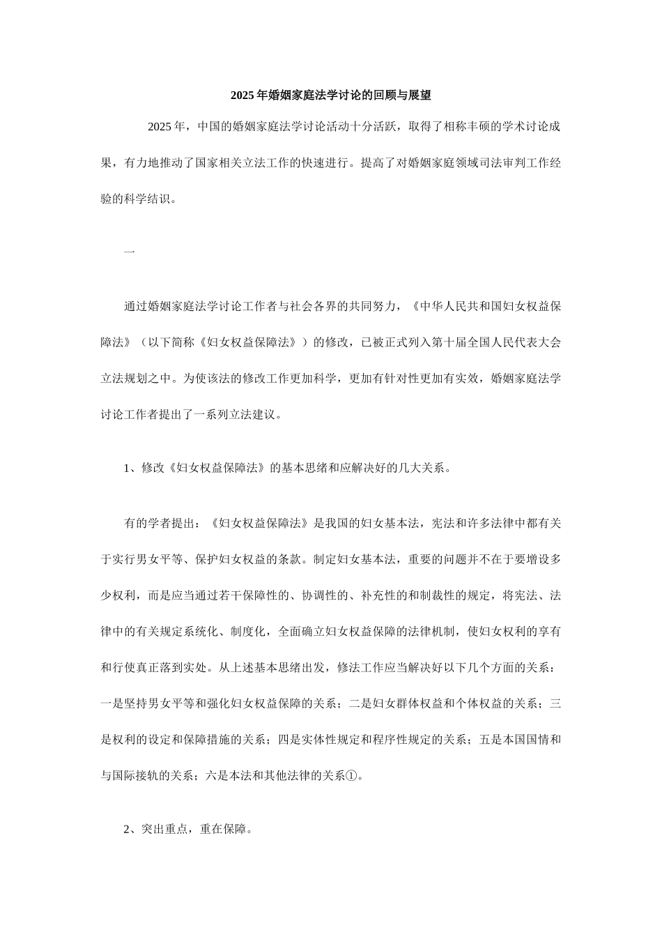 婚姻家庭法学研究的回顾与展望_第1页