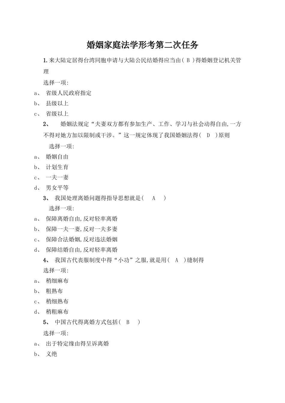 婚姻家庭法学形考任务2_第1页