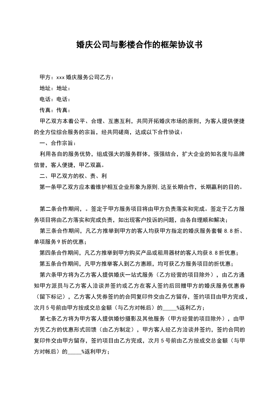 婚庆公司与影楼合作的框架协议书_第1页