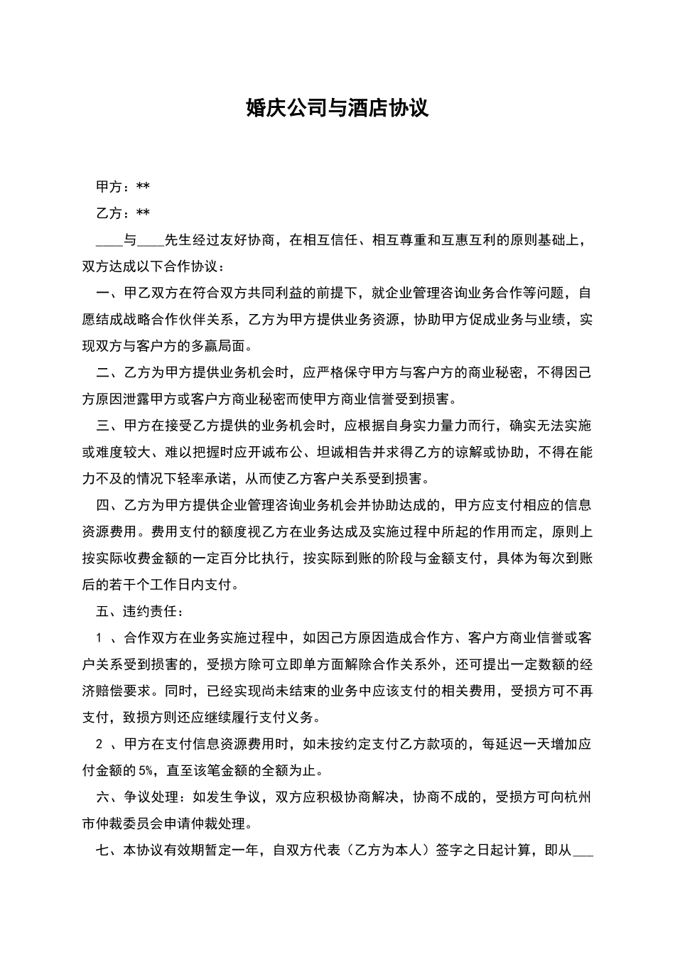 婚庆公司与酒店协议_第1页