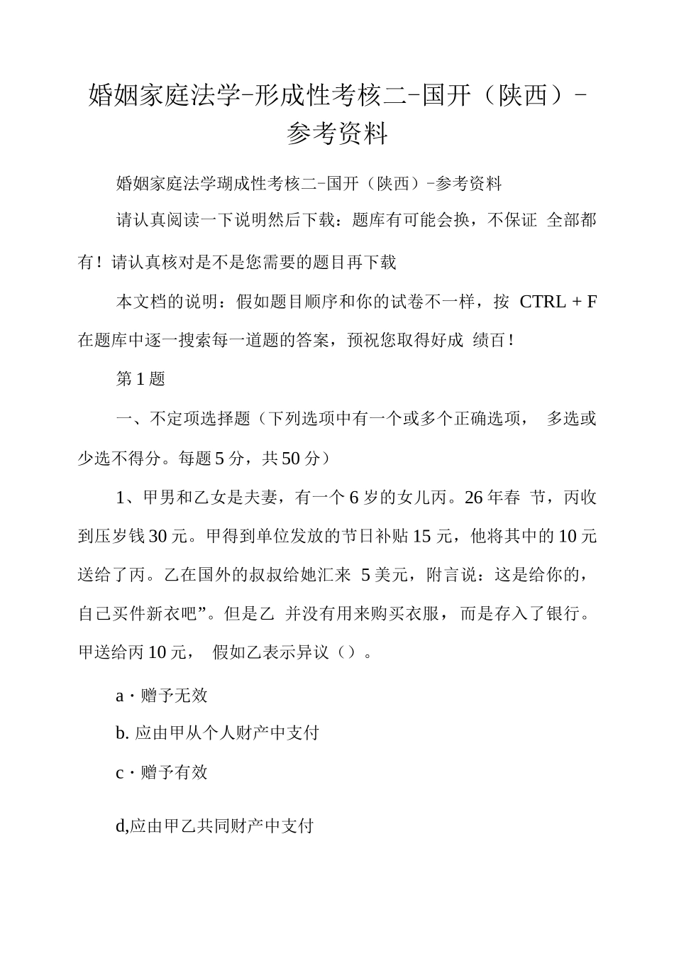 婚姻家庭法学-形成性考核二-国开-参考资料_第1页