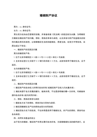 婚姻财产协议