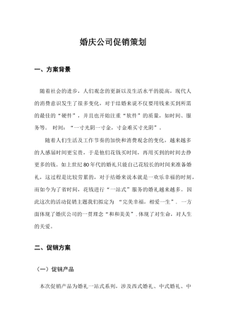 婚庆公司促销策划