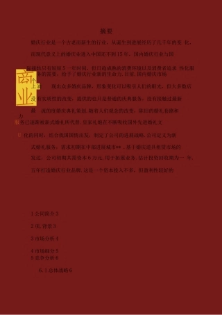 婚庆传媒工作室商业实施计划书