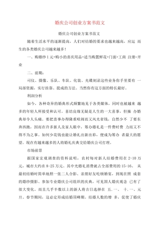 婚庆公司创业计划书范文