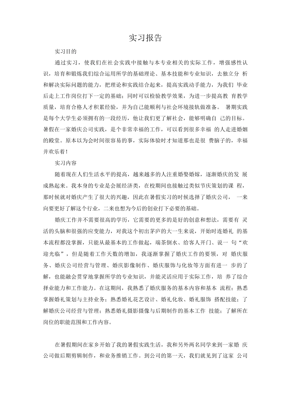 婚庆公司实习报告_第2页