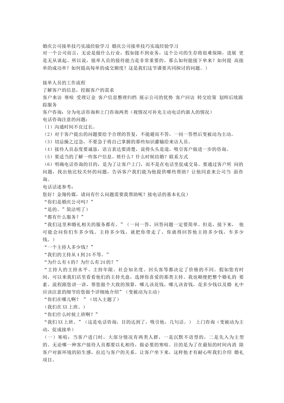 婚庆公司接单技巧实战经验学习案例_第1页