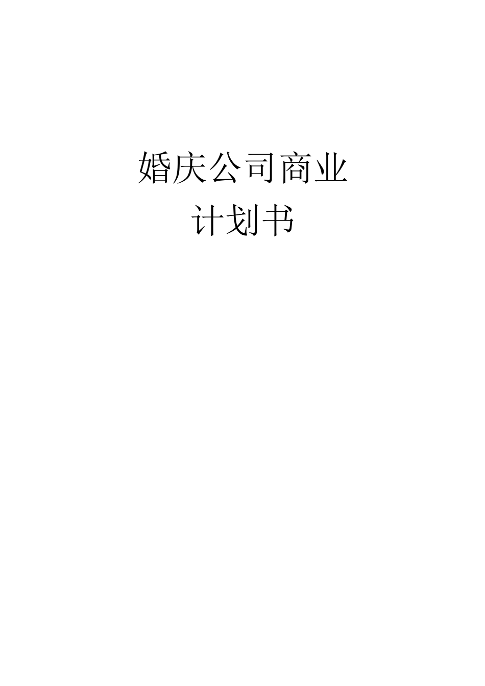 婚庆公司商业计划书模板_第1页