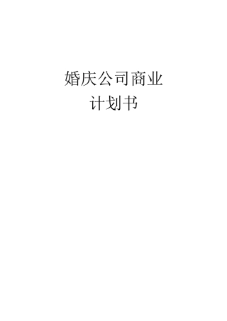 婚庆公司商业计划书模板