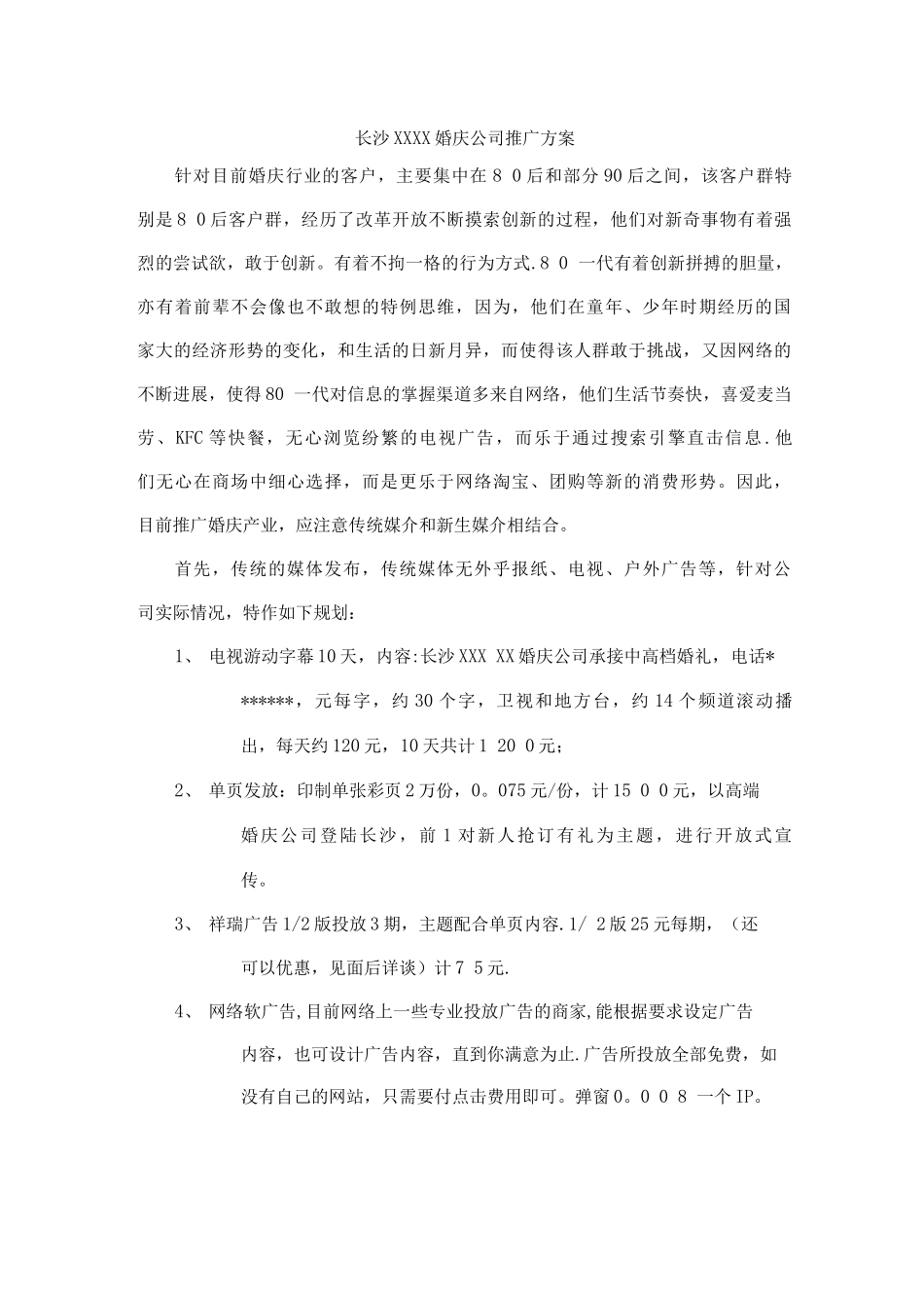 婚庆公司推广方案_第1页