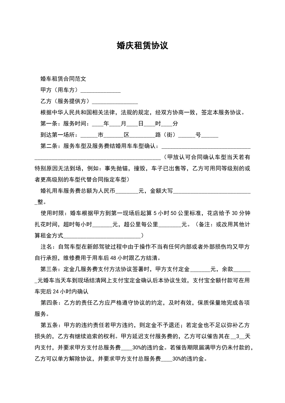 婚庆租赁协议_第1页