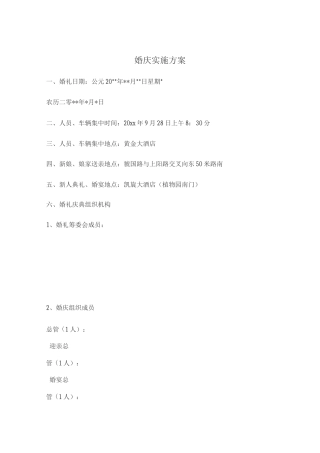 婚庆实施方案