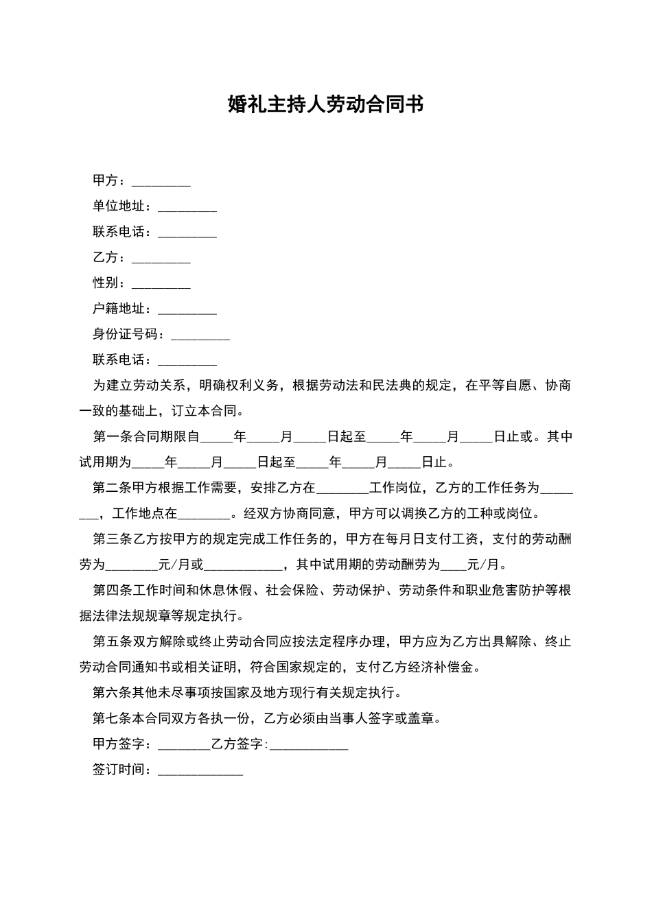 婚礼主持人劳动合同书_第1页