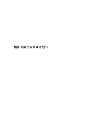 婚庆有限公司商业计划书
