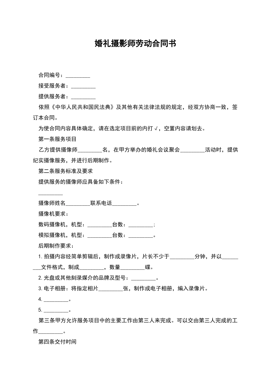 婚礼摄影师劳动合同书_第1页