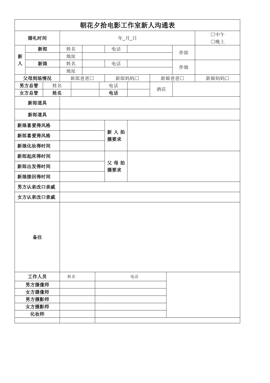 婚礼新人沟通表_第1页