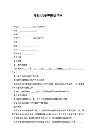 婚礼化妆师聘用合同书
