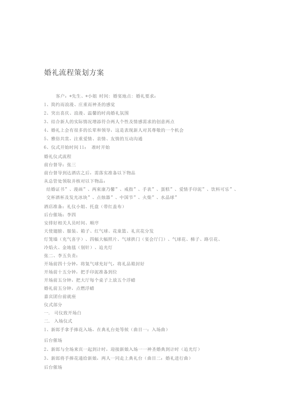 婚礼流程策划方案_第1页