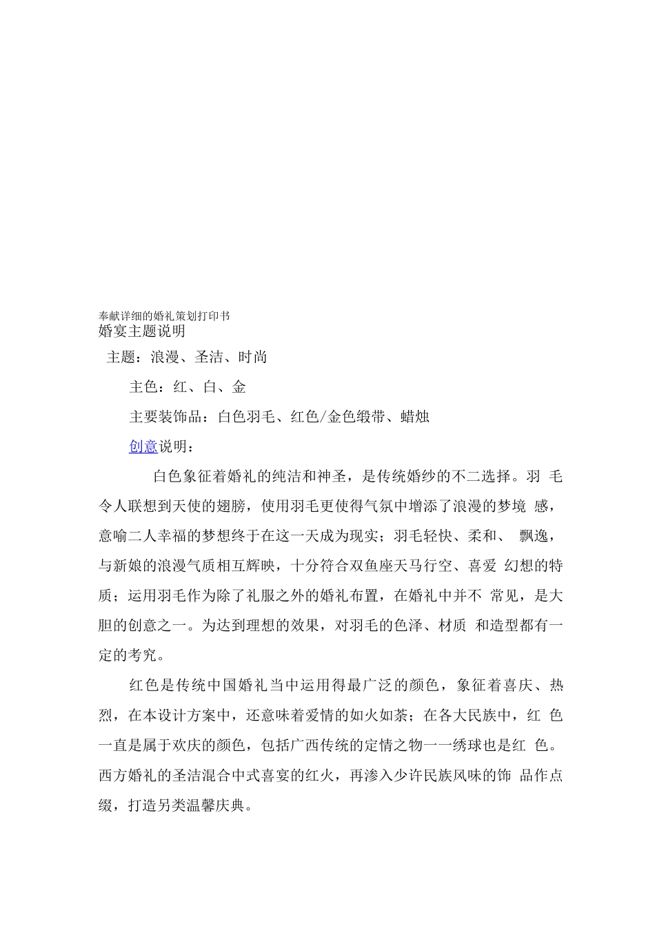婚礼策划方案之奉献详细的婚礼策划打印书_第1页