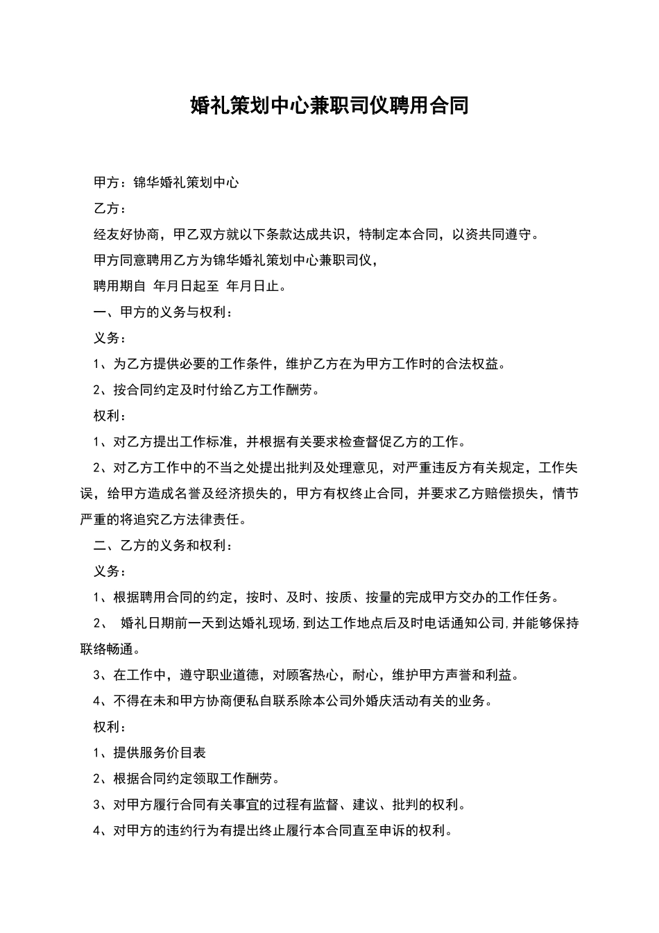 婚礼策划中心兼职司仪聘用合同_第1页