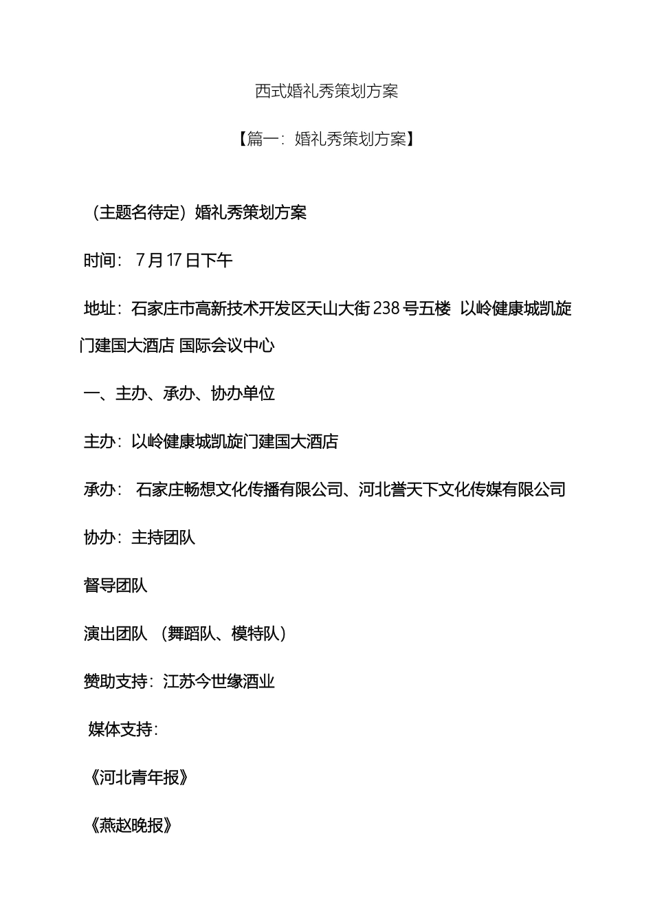 婚礼致辞之西式婚礼秀策划方案_第2页