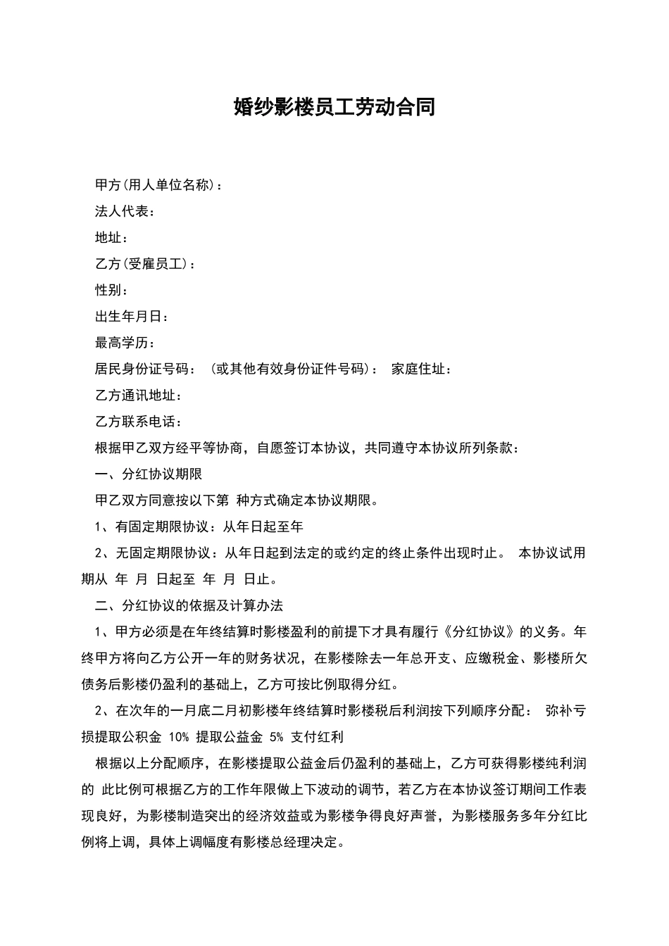 婚纱影楼员工劳动合同_第1页
