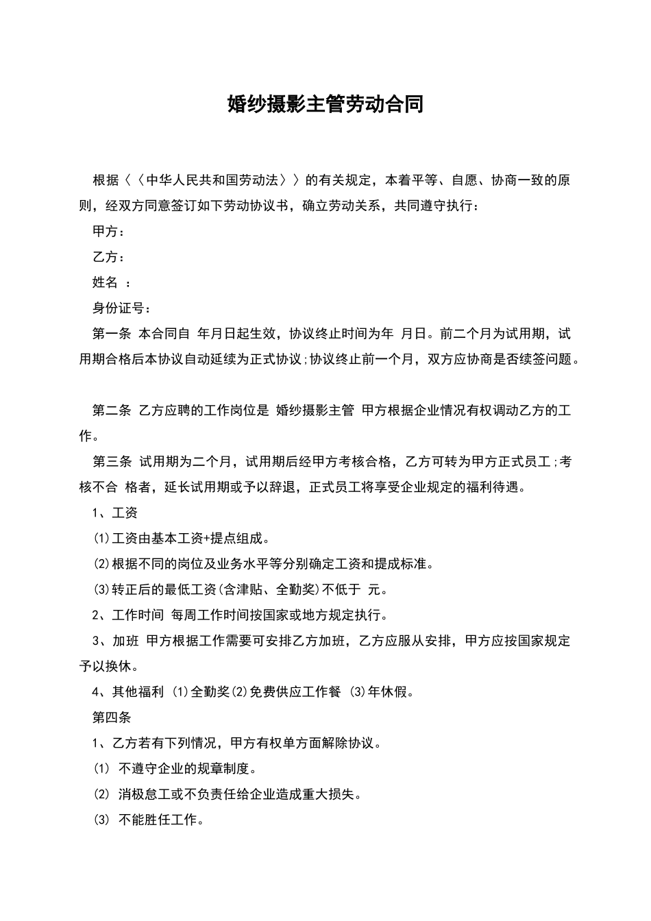 婚纱摄影主管劳动合同_第1页