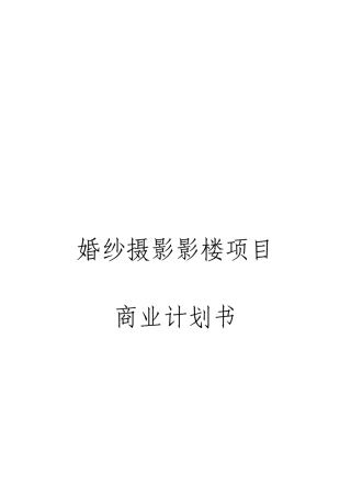 婚纱摄影影楼项目商业计划书