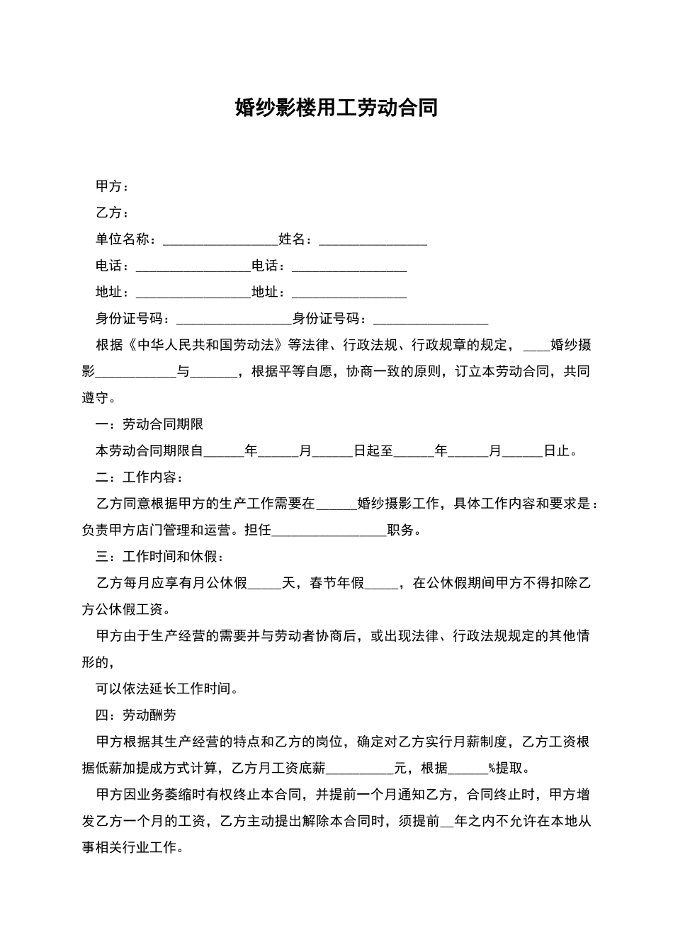 婚纱影楼用工劳动合同_第1页