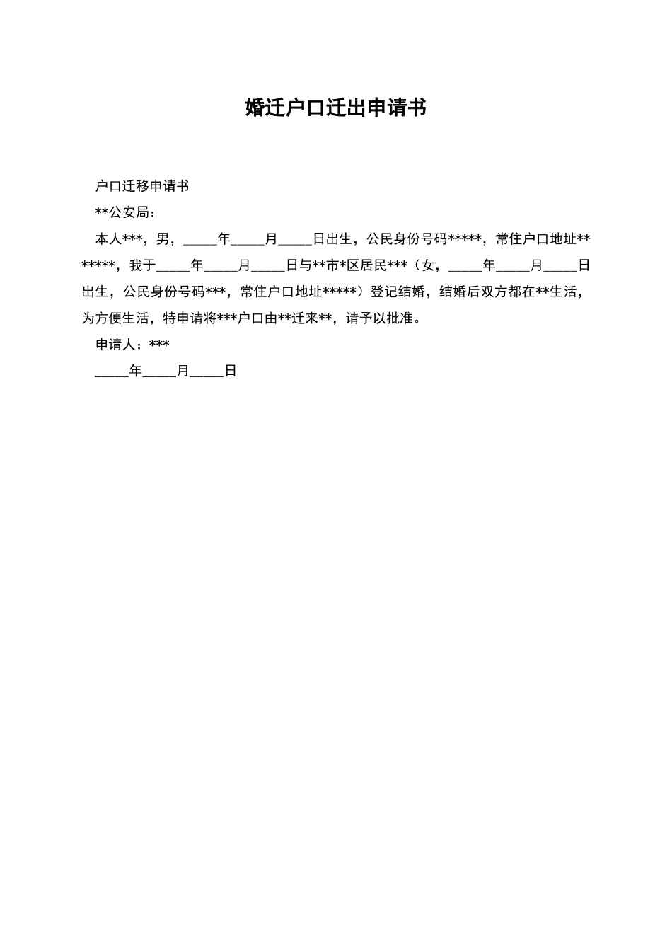 婚迁户口迁出申请书_第1页