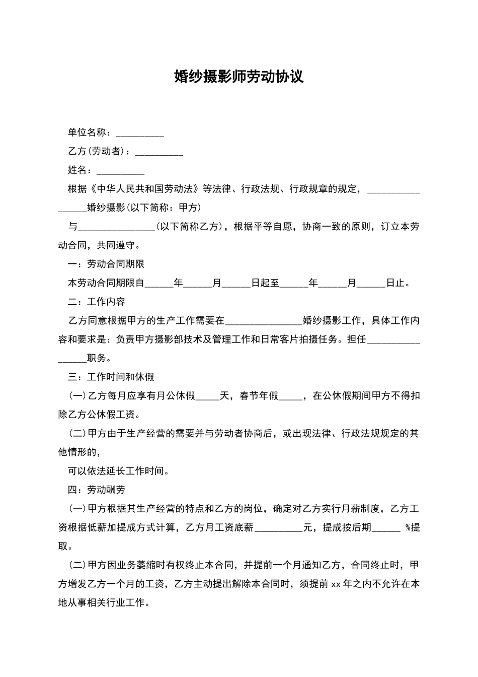 婚纱摄影师劳动协议_第1页
