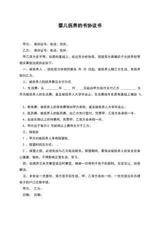 婴儿抚养的书协议书